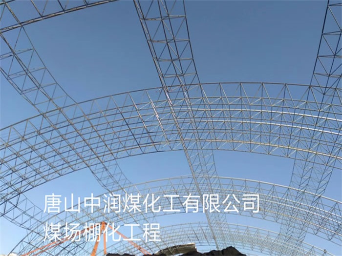 济源中润煤化工有限公司煤场棚化工程