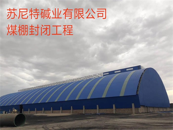 济源苏尼特碱业有限公司煤棚封闭工程