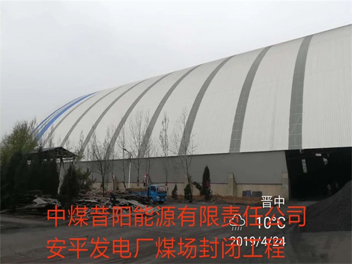 济源中煤昔阳能源有限责任公司安平发电厂煤场封闭工程