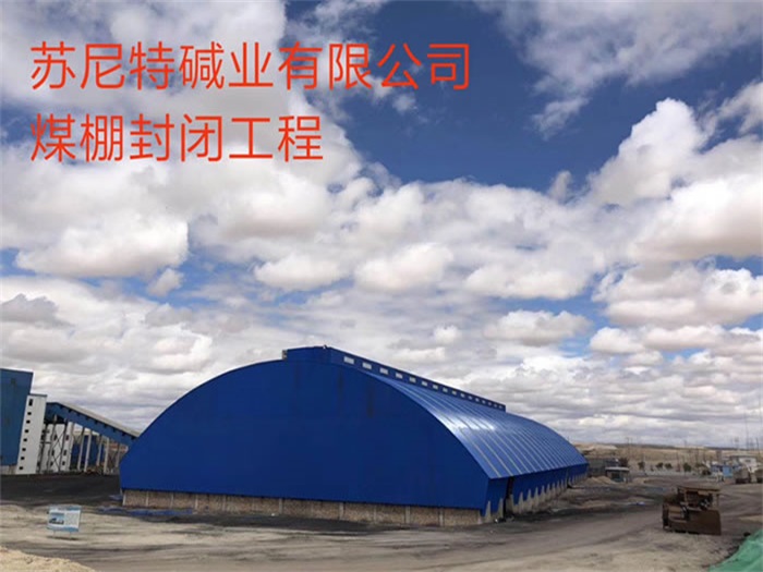 济源苏尼特碱业有限公司煤棚封闭工程